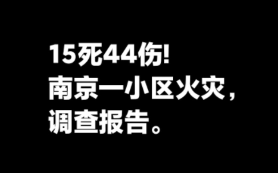 15死44伤!南京“2ⷲ3”火灾事故调查报告.哔哩哔哩bilibili