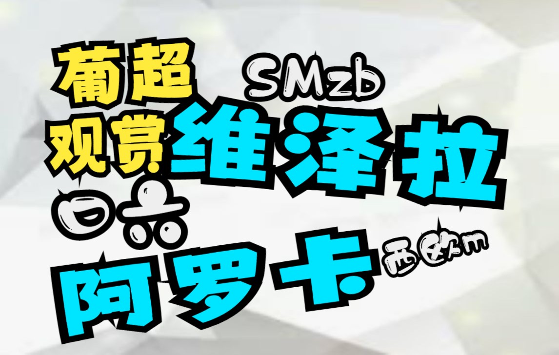 葡超直播 维泽拉vs阿罗卡 保级六分大战 分析赛程网络游戏热门视频