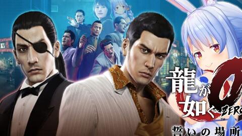1 2 1 龍が如く0 シリーズ初見プレイ すべてはここから始まったぺこ ホロライブ 兎田ぺこら ネタバレあり 哔哩哔哩