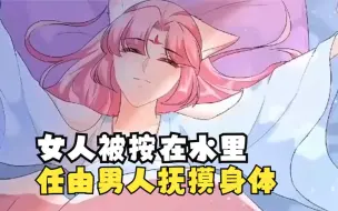 Descargar video: 女人被强行按在水里洗澡，任由男人抚摸她的身体