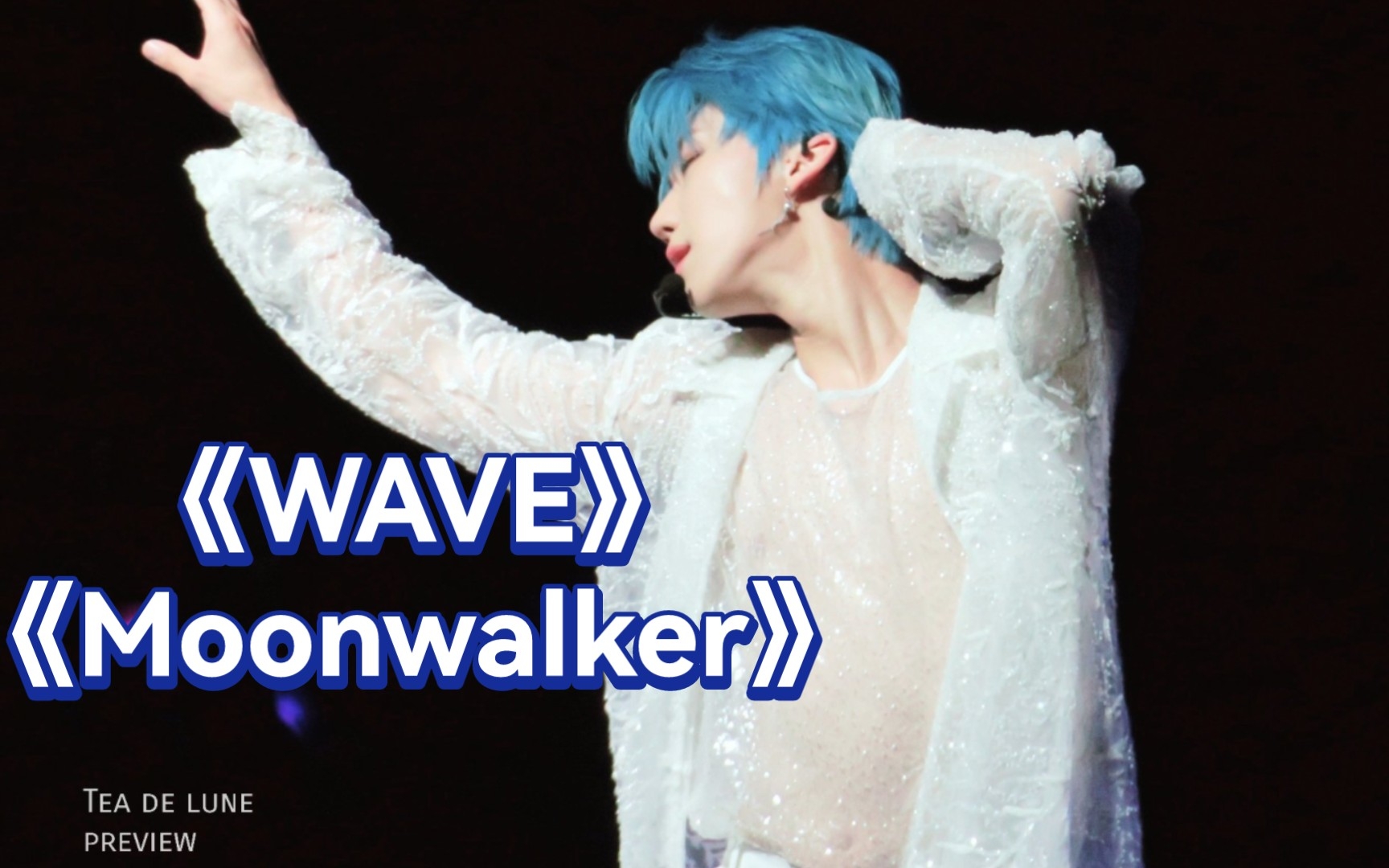 [图]【徐明浩】来近距离欣赏海妖跳舞 《Wave》+《Moonwalker》