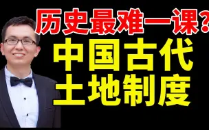 Télécharger la video: 高中历史最难一课？听资深历史老师精讲《中国古代土地制度》【袁史部落02】