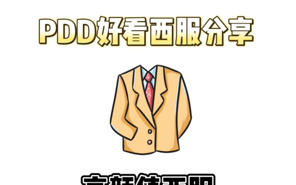 Pdd 好看西服分享哔哩哔哩bilibili