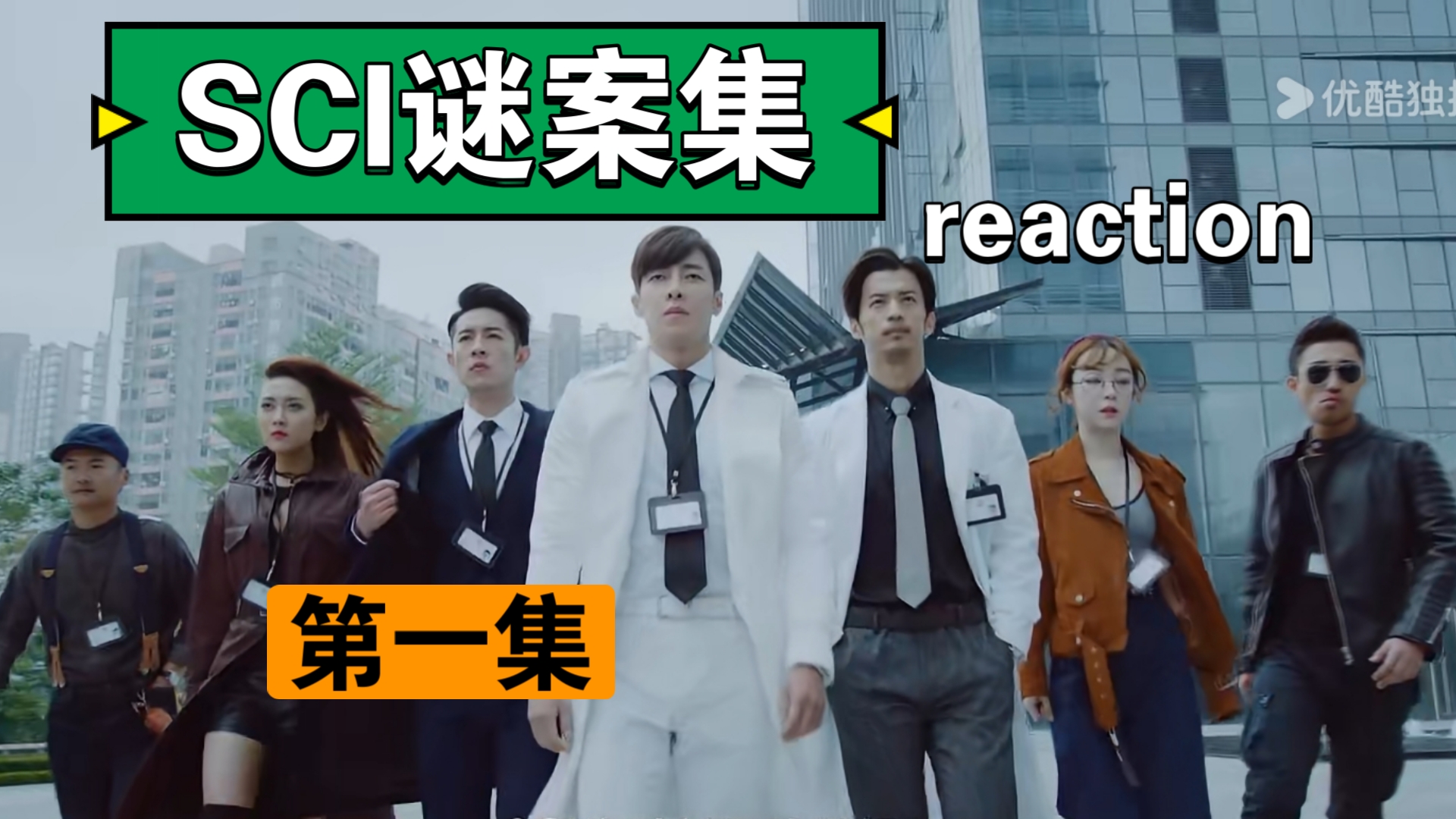 【sci谜案集】reaction(01)“开局就这么炸裂的吗?”哔哩哔哩bilibili