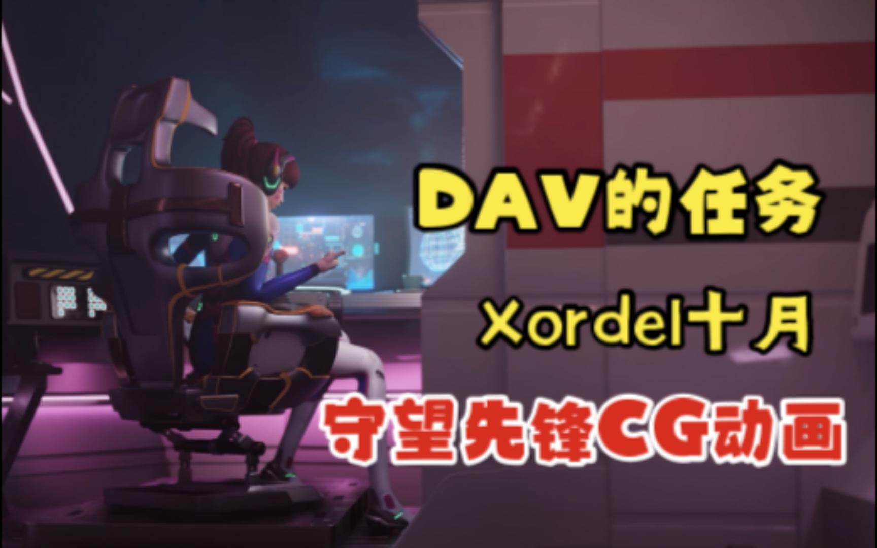 【Xordel】守望先锋大佬自制Dav动画CG哔哩哔哩bilibili