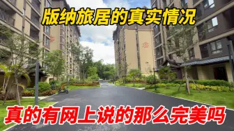 Download Video: 版纳旅居真实情况如何，房租气候又是什么样的