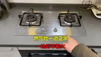 Download Video: 燃气灶一边点火正常，一边打不着火？原因很简单，不花钱就能解决