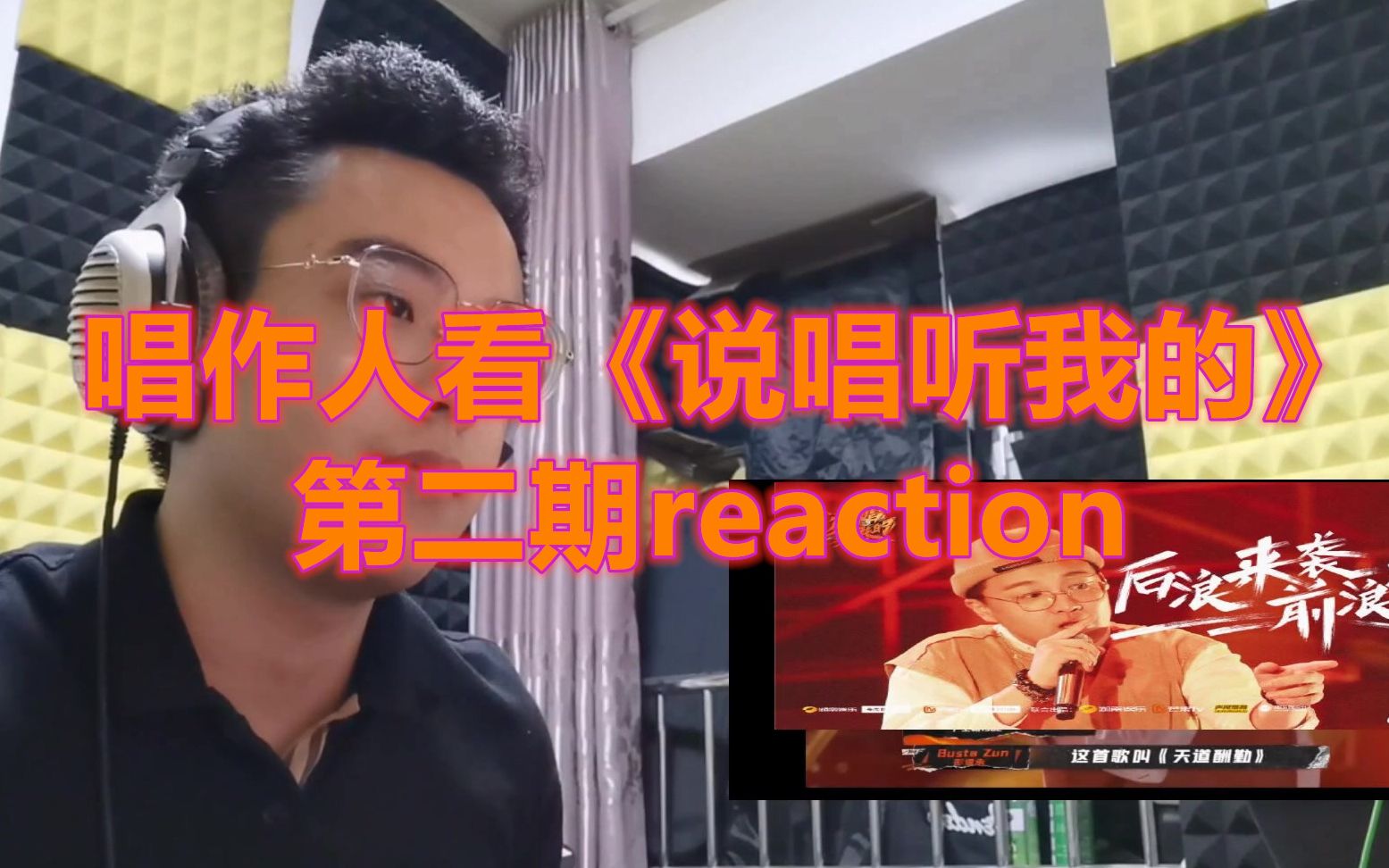 [图]唱作人看《说唱听我的》第二期reaction