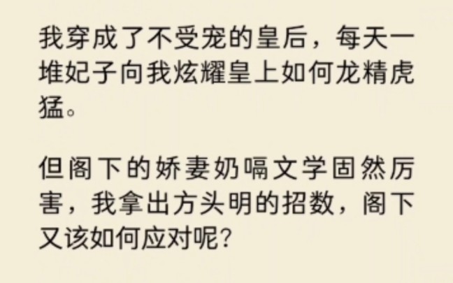 [图]我穿成了不受宠皇后，妃子们每天向我炫耀皇上如何龙精虎猛…