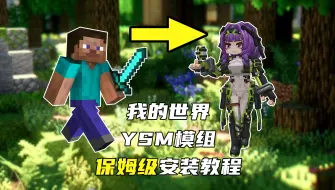 Descargar video: 从解压教起的ysm模组安装并导入模型保姆级教程-Forge&Fabric双版本