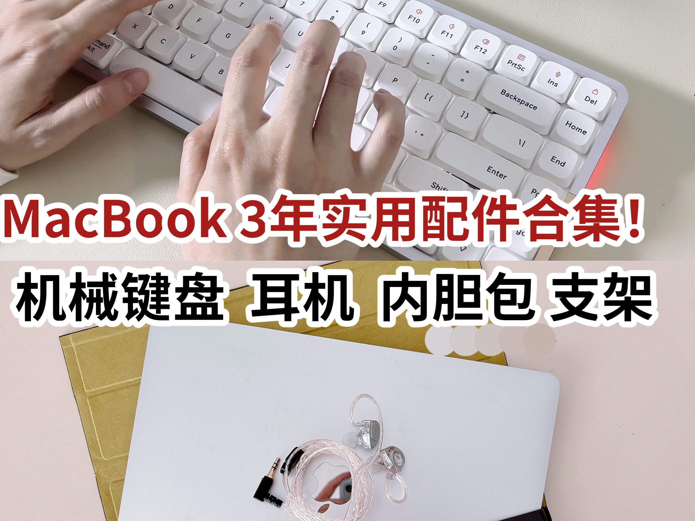 抄作业~ MacBook 3年实用配件合集~哔哩哔哩bilibili