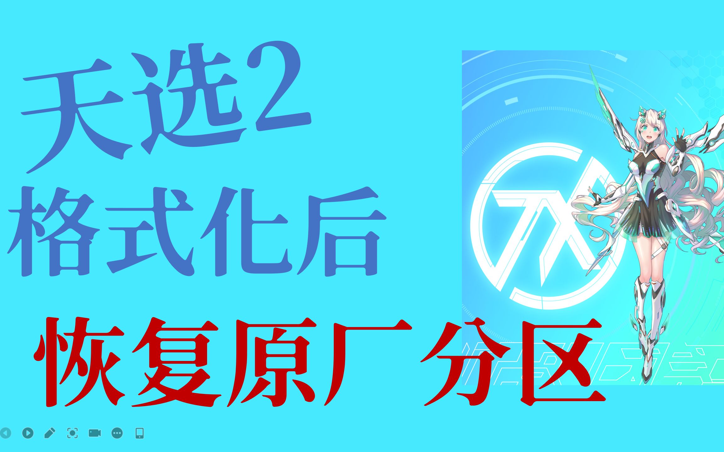 天选2格式化硬盘后,如何恢复原厂分区,恢复一键还原!哔哩哔哩bilibili