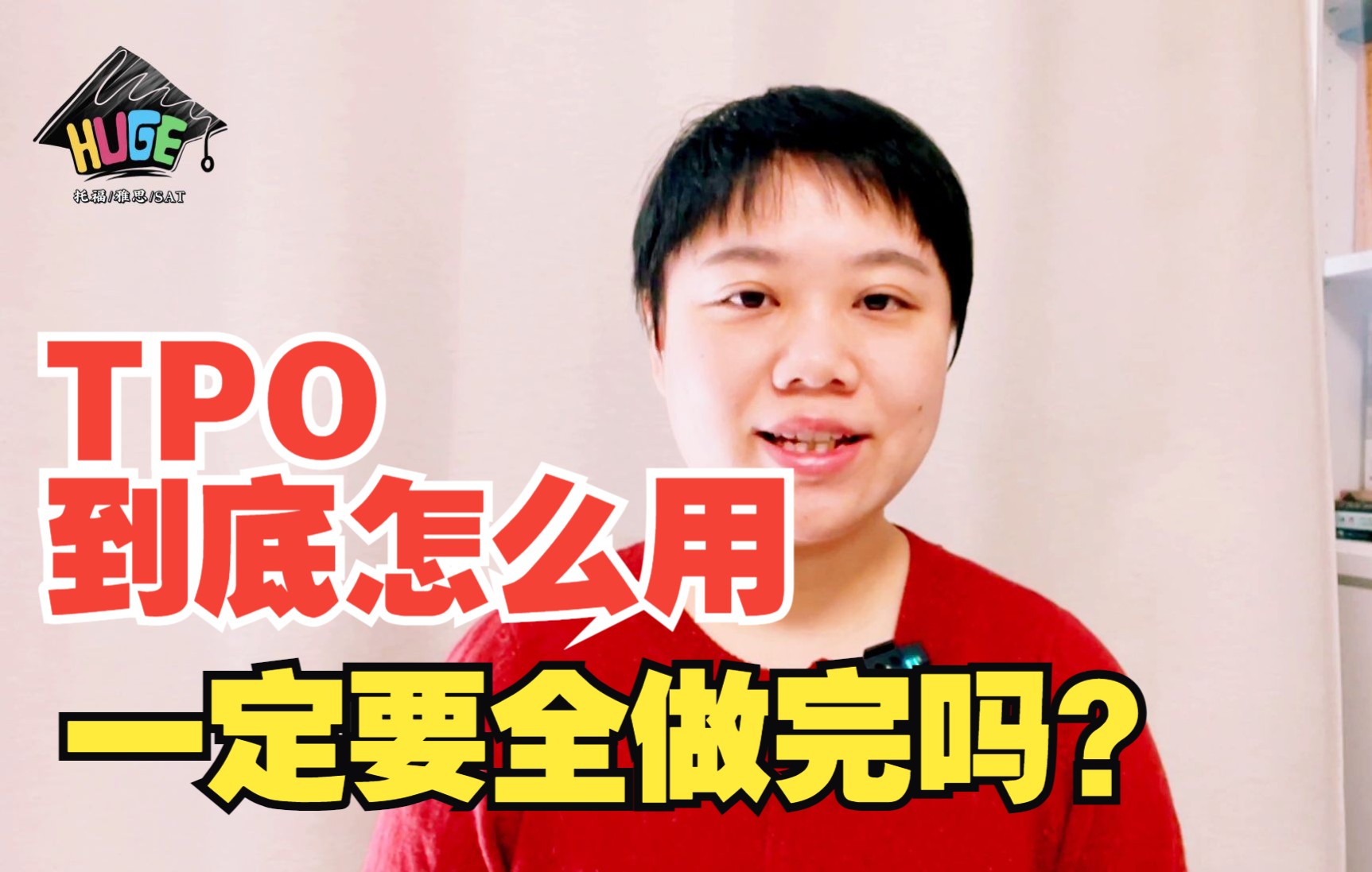 【托福备考必看】TPO到底怎么用?真的要全做完才能出分吗?TPO难度是不是和实际考试差距很大?喵老师一次告诉你!哔哩哔哩bilibili