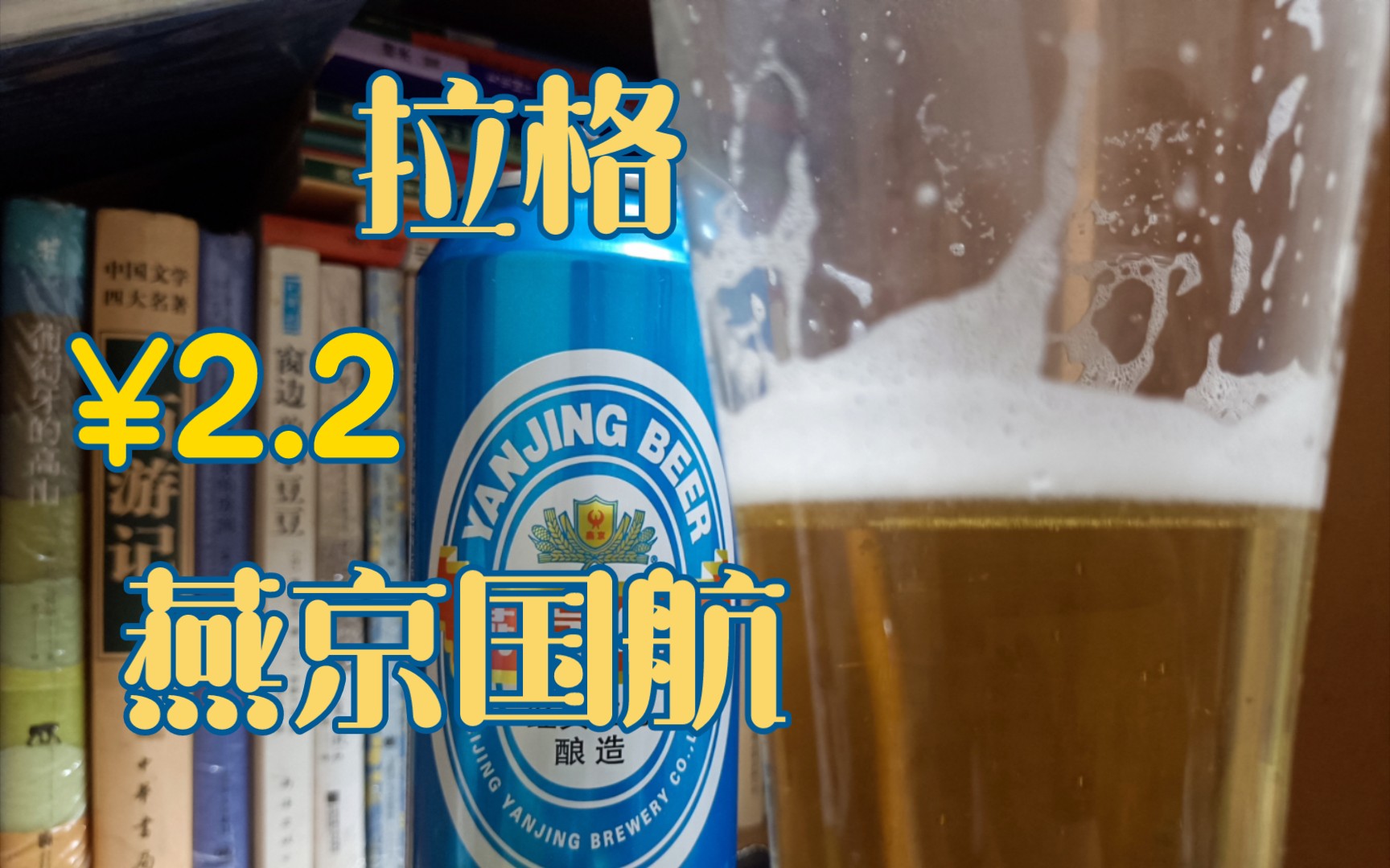 【开箱】试喝燕京国航蓝罐11京东活动购入2.2块钱一罐拉格啤酒3块以下的平价口粮酒?哔哩哔哩bilibili