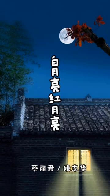 选一首歌曲拍视频《白月亮红月亮》