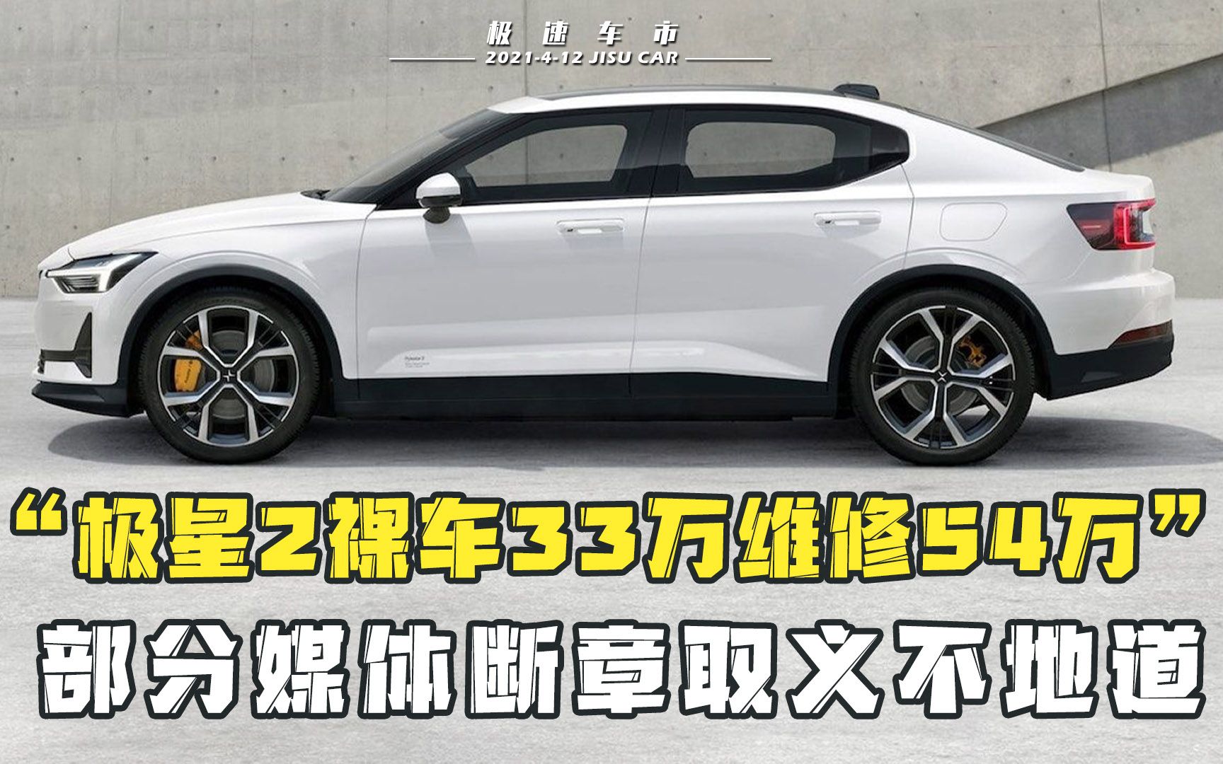 极星2天价维修费,裸车33.8万维修54万,但客户症结是保险公司哔哩哔哩bilibili