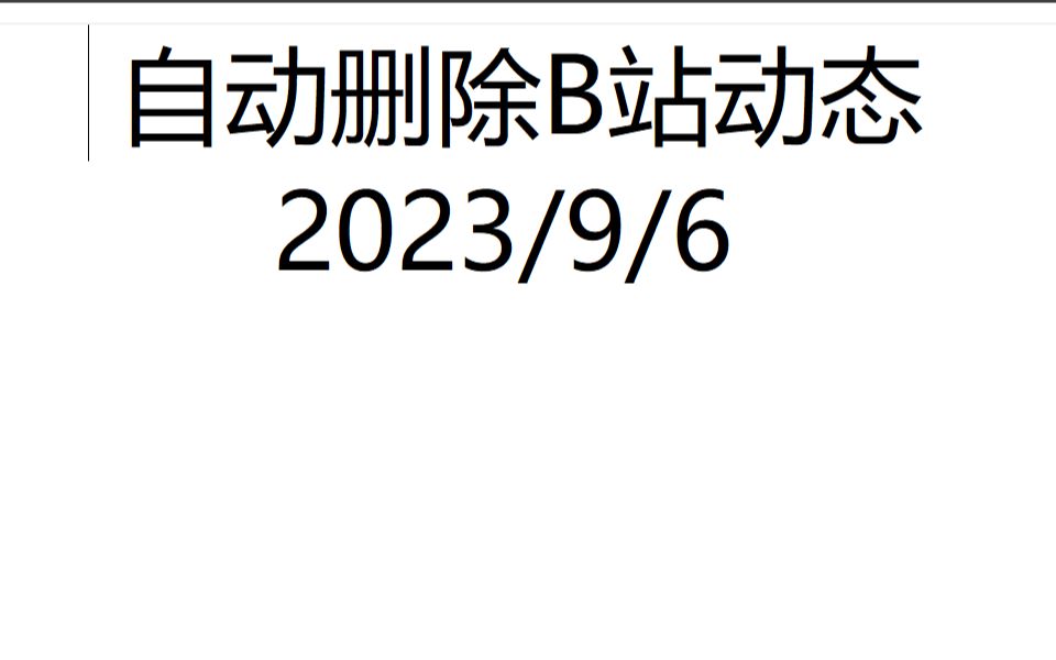 最新快速删除b站动态哔哩哔哩bilibili