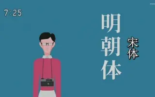 明朝体 搜索结果 哔哩哔哩 Bilibili