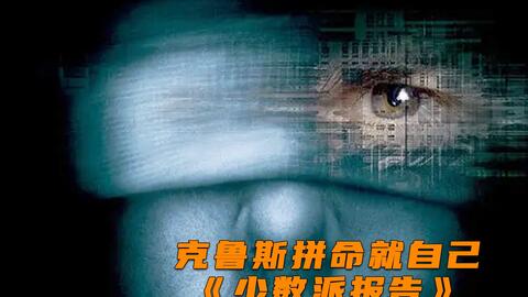 细思极恐 汤姆克鲁斯经典 少数派报告 哔哩哔哩