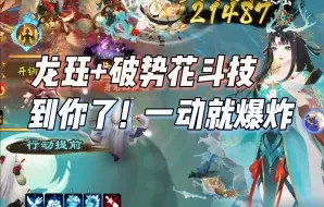 Descargar video: 【阴阳师】龙珏+破势花斗技，敌人一动就爆炸的骄傲回来了！