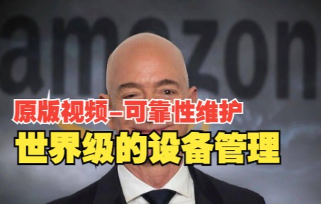 Amazon 亚马逊设备管理看美国人如何维护设备哔哩哔哩bilibili