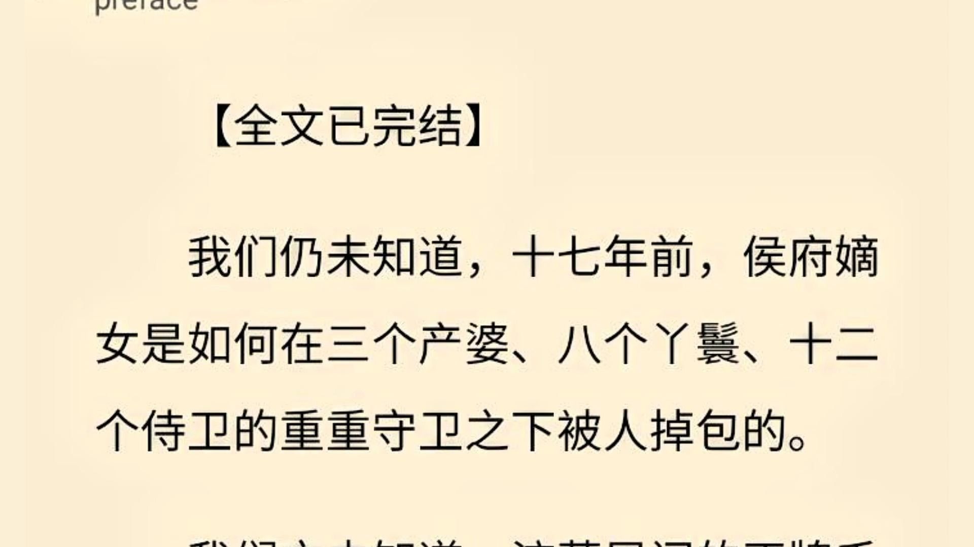 【全文一口气看完】我们仍未知道,十七年前,侯府嫡女是如何在三个产婆、八个丫鬟、十二个侍卫的重重守卫之下被人掉包的.哔哩哔哩bilibili