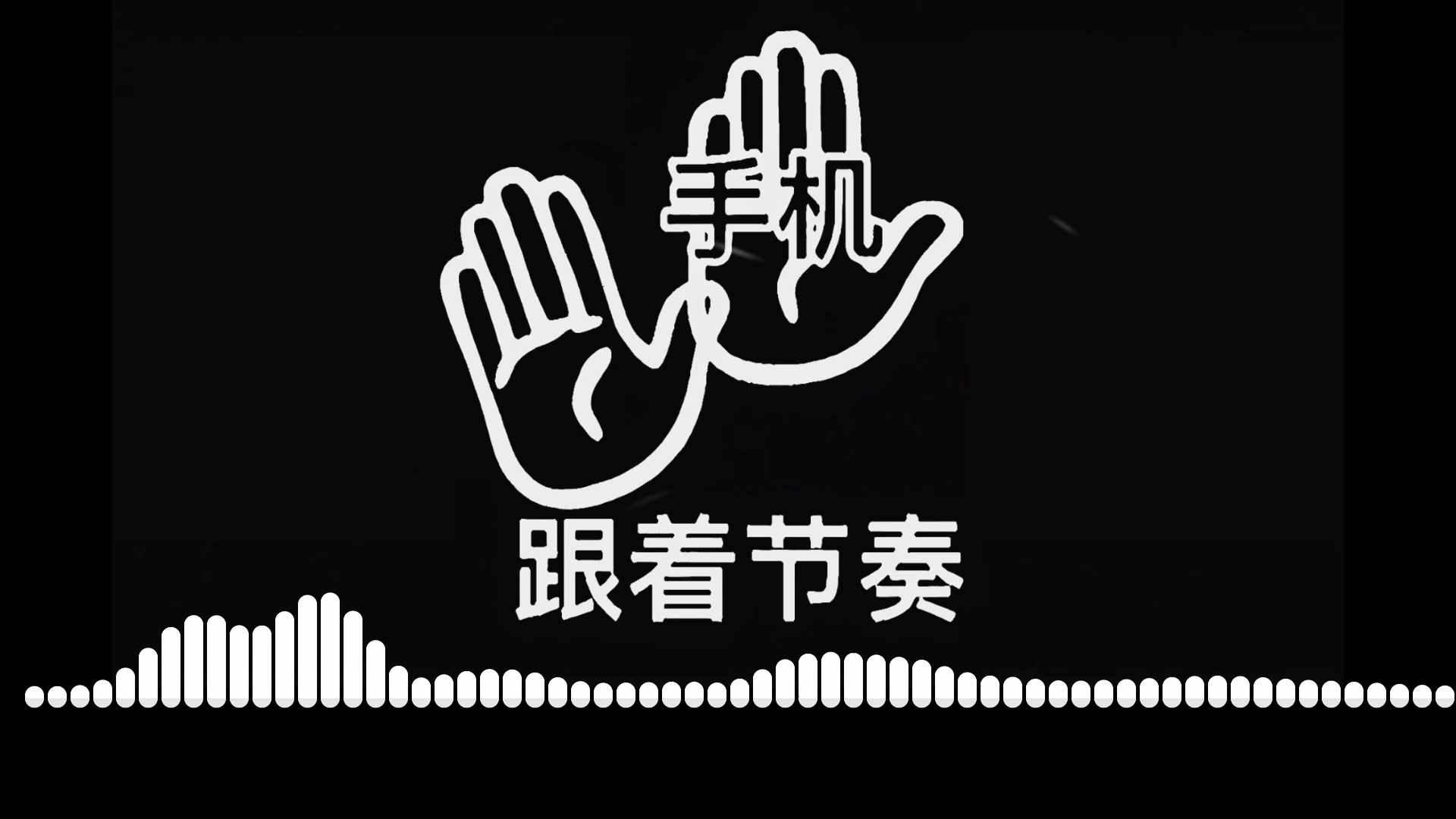 [图]循环歌曲｜'摇晃手机の小曲'｜如果爱忘了DJ-汪苏泷/单依纯