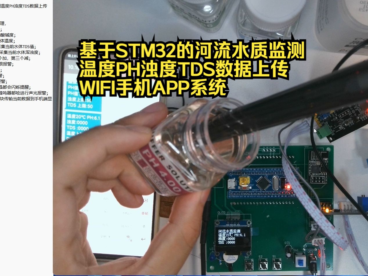 MCU368基于STM32的河流水质监测温度PH浊度TDS数据上传WIFI手机APP系统哔哩哔哩bilibili