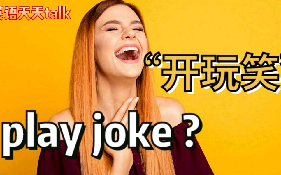 老外“开玩笑”英语怎么说?是play joke吗?哔哩哔哩bilibili