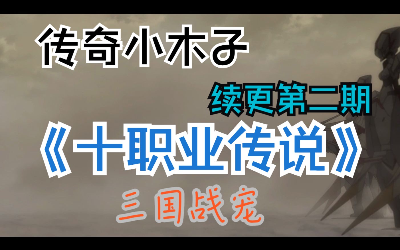 [图]传奇小木子第十一期续更第二期《十职业传说·三国魂宠》十职业三国版本！！！