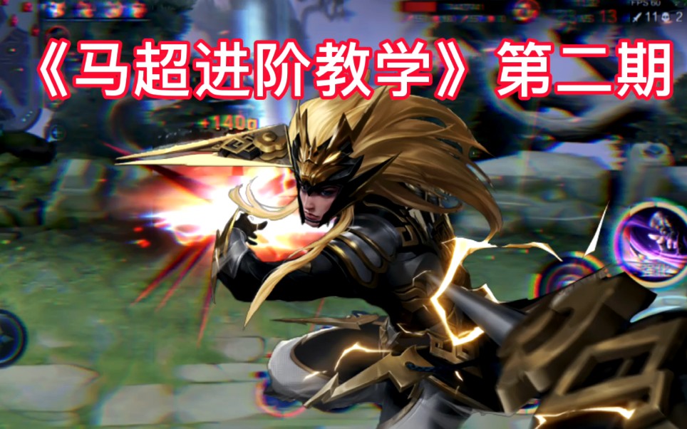 马超进阶教学第二期