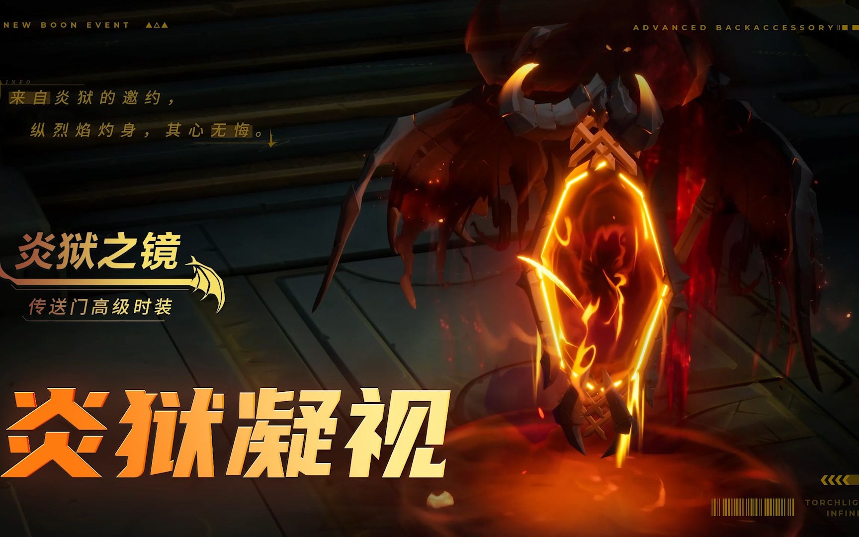 【时装展示】传送门特效:炎狱之镜-火炬之光无限Torchlight-火炬之光无限Torchlight-哔哩哔哩视频