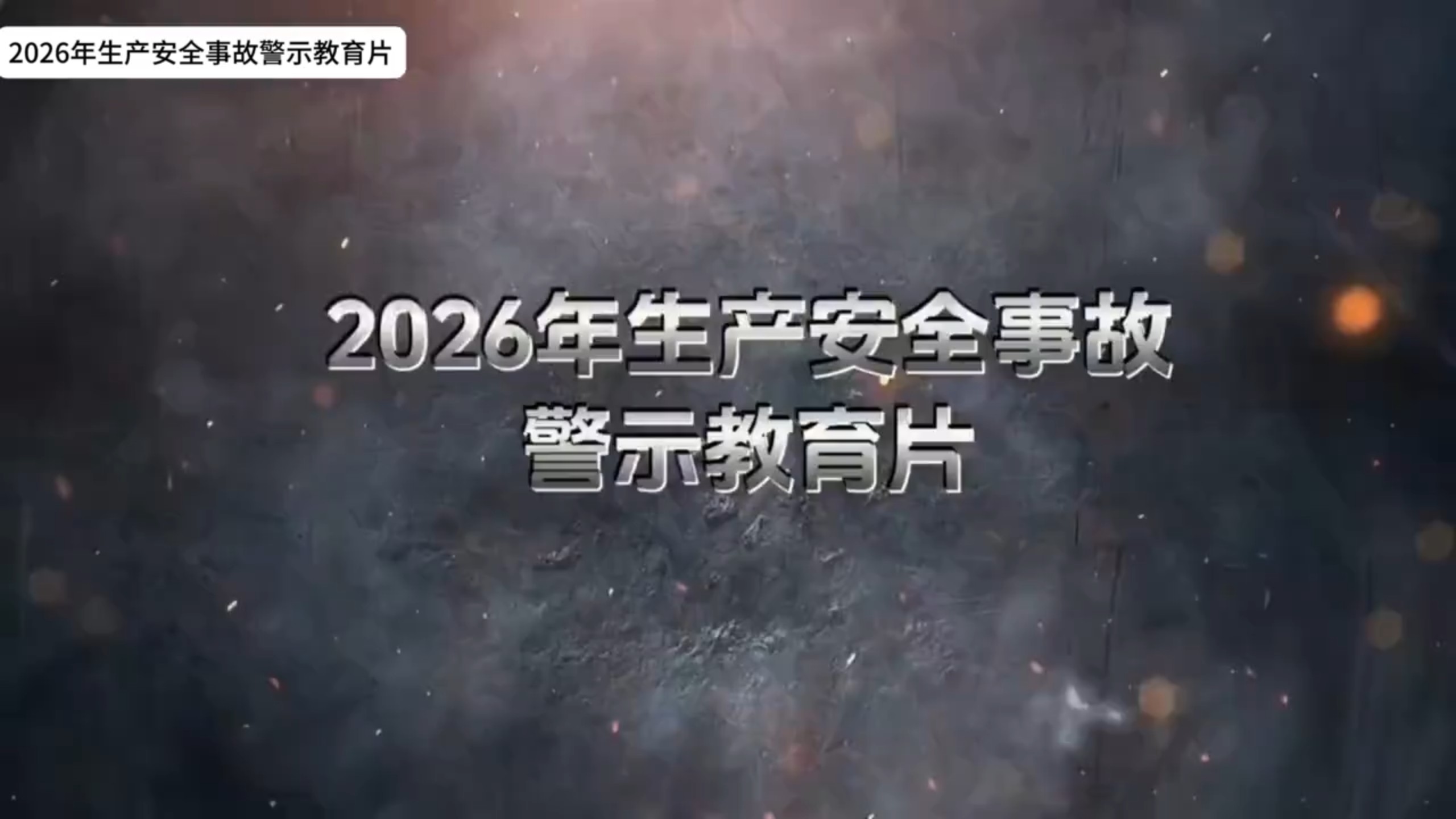 2026年生产安全事故警示教育片