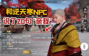 Descargar video: 和逆天寒NPC说了20句“亲我”，就被拉去小树林