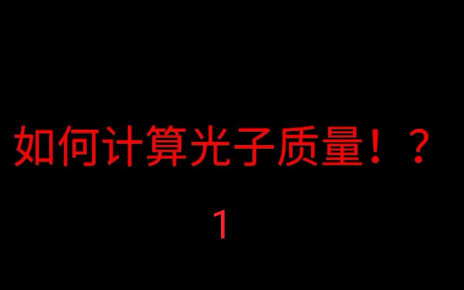 【科技】如何计算光子质量?!(1)思路哔哩哔哩bilibili