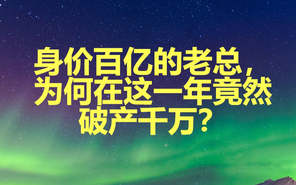 李朔讲八字:身价百亿的老总,为何在这一年竟然破产千万?哔哩哔哩bilibili