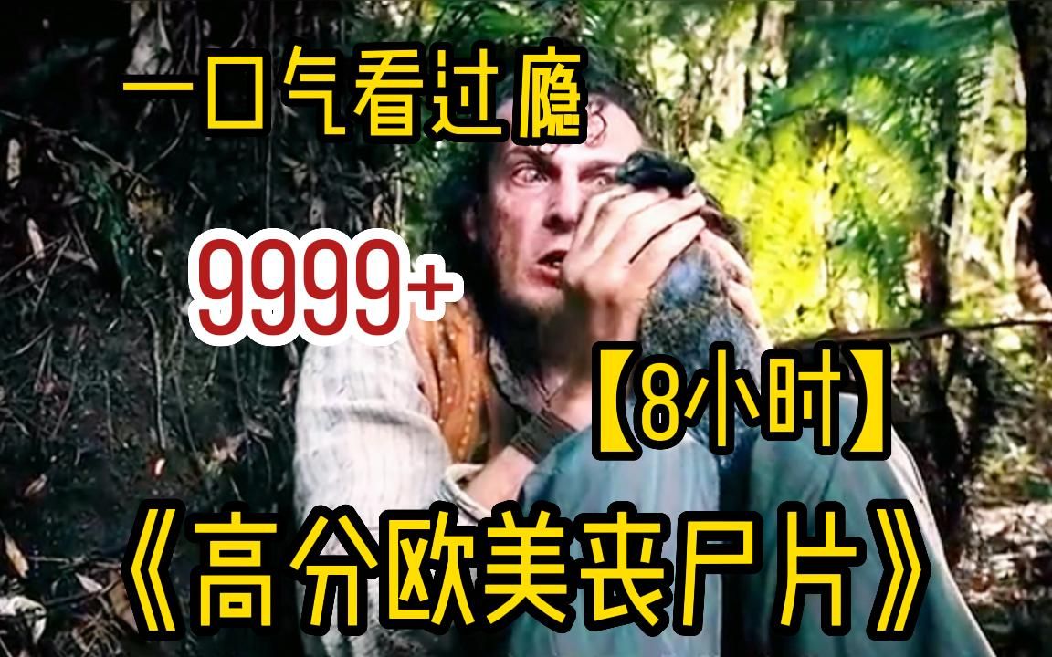 [图]【8小时】一口气看完9999部《高分欧美丧尸片》，全网最细致深度解说，豆瓣高分神剧，建议收藏观看！