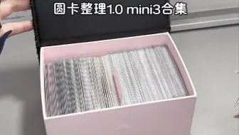 穷版圆卡整理｜别人是全卡册无废卡…主包是全卡册无贵卡555