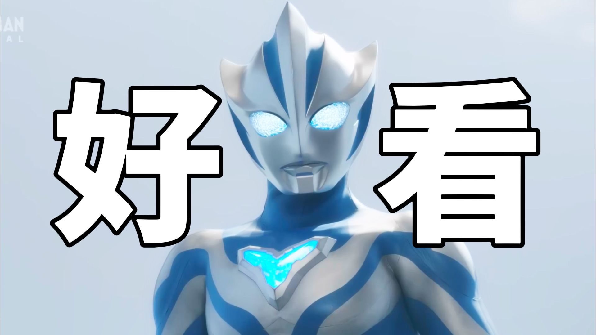 【提欧第七集】顶级文戏！绝佳的共存处理！太好看了！！——提欧奥特曼【春】