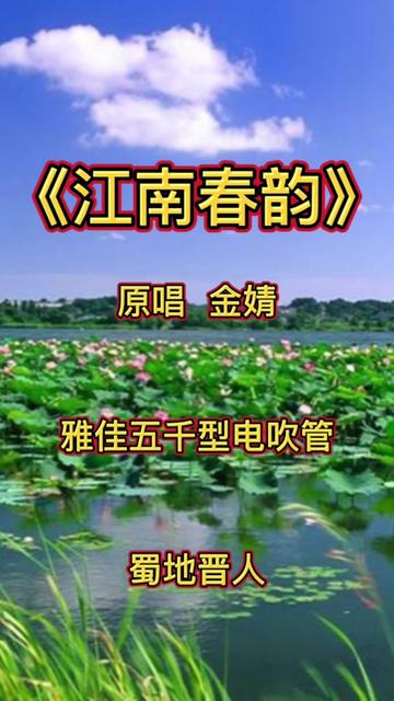《江南春韵》原唱金婧