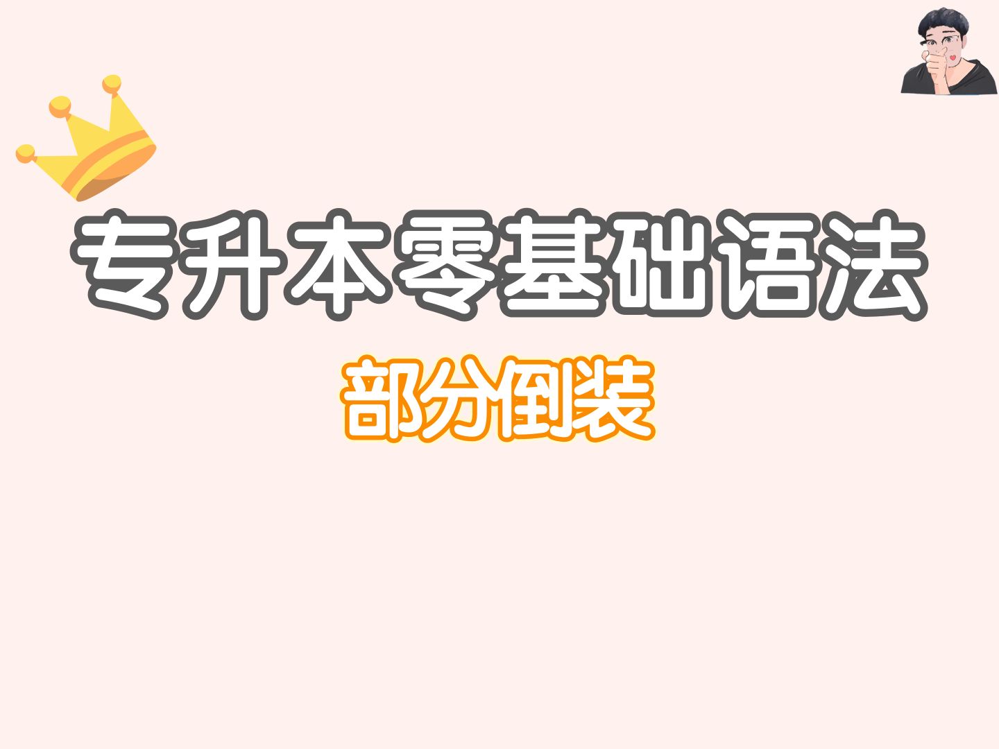 2025专升本语法(填空题版)一个视频弄懂什么是半倒装哔哩哔哩bilibili