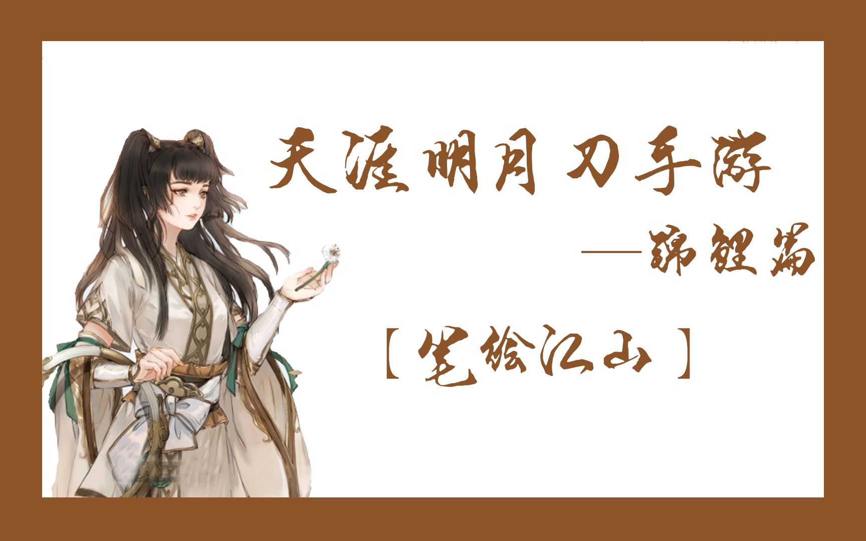 岁天刀手游紫色锦鲤奇遇笔绘江山攻略