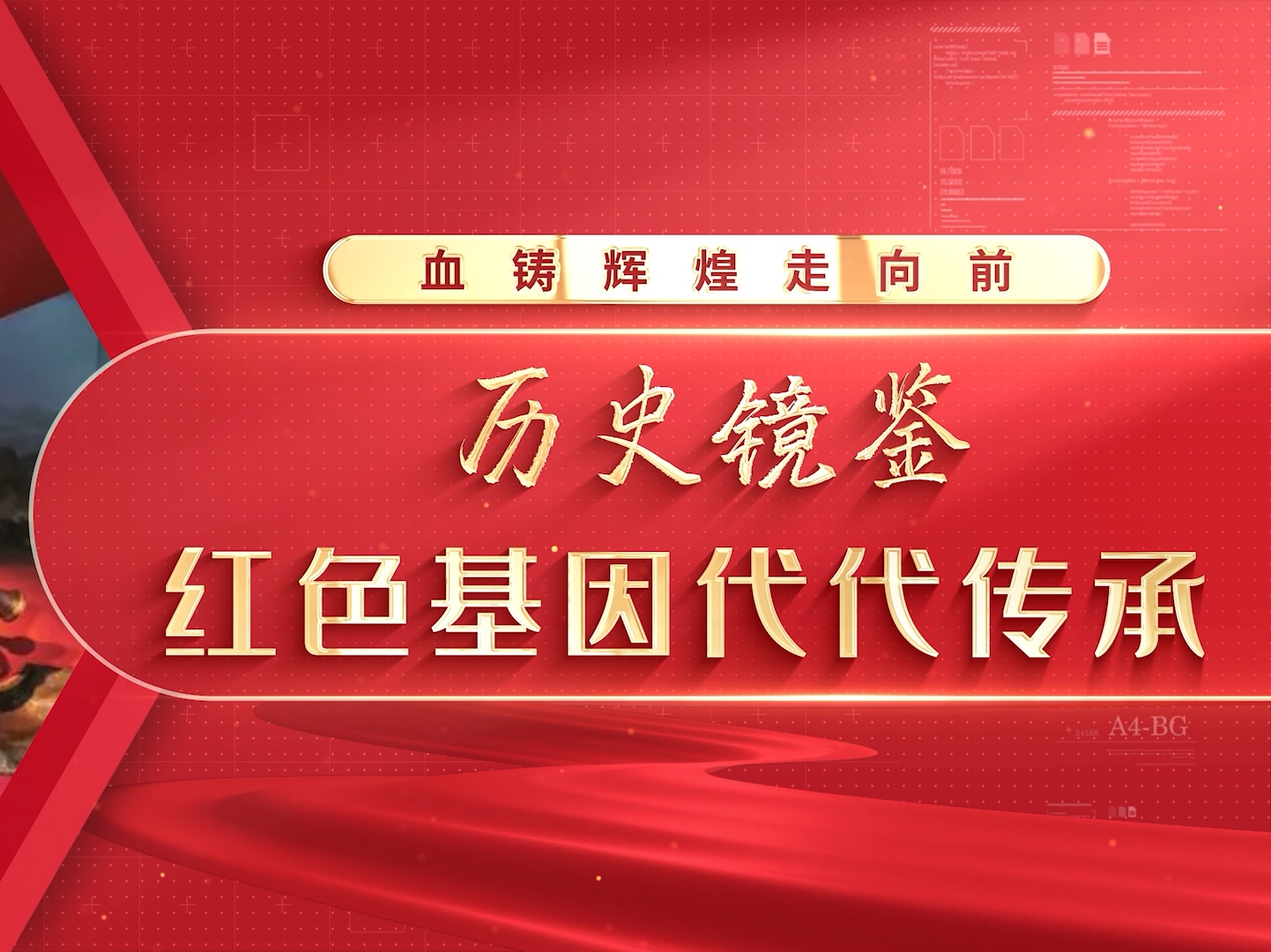 [图]第八届全国高校大学生讲思政课公开课展示活动参赛作品——《红色济南:血铸辉煌走向前》4.历史镜鉴-红色精神代代传承