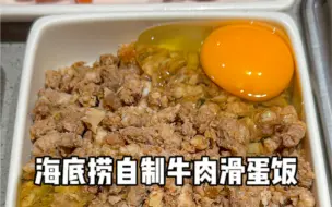 Download Video: 多少次去海底捞就为了这口番茄牛肉滑蛋饭！