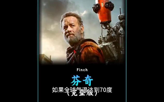 一口气看完近年来最感人的末日灾难片《芬奇》