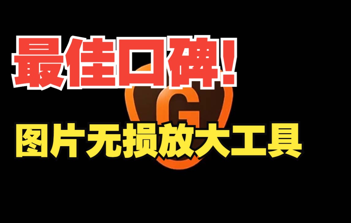 【最佳口碑!】AI智能图片无损放大软件 Topaz Gigapixel AI v6.2.1 Win特殊版!哔哩哔哩bilibili