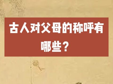 古人对父母的称谓有哪些?哔哩哔哩bilibili