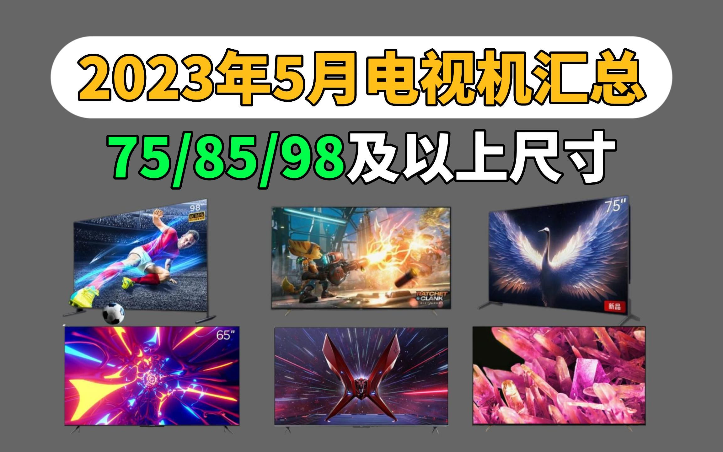 【建议收藏】2023年5月电视汇总,21款超高性价比75寸/85寸/98寸及以上全尺寸购买指南,详细优缺点评测!小白必看哔哩哔哩bilibili