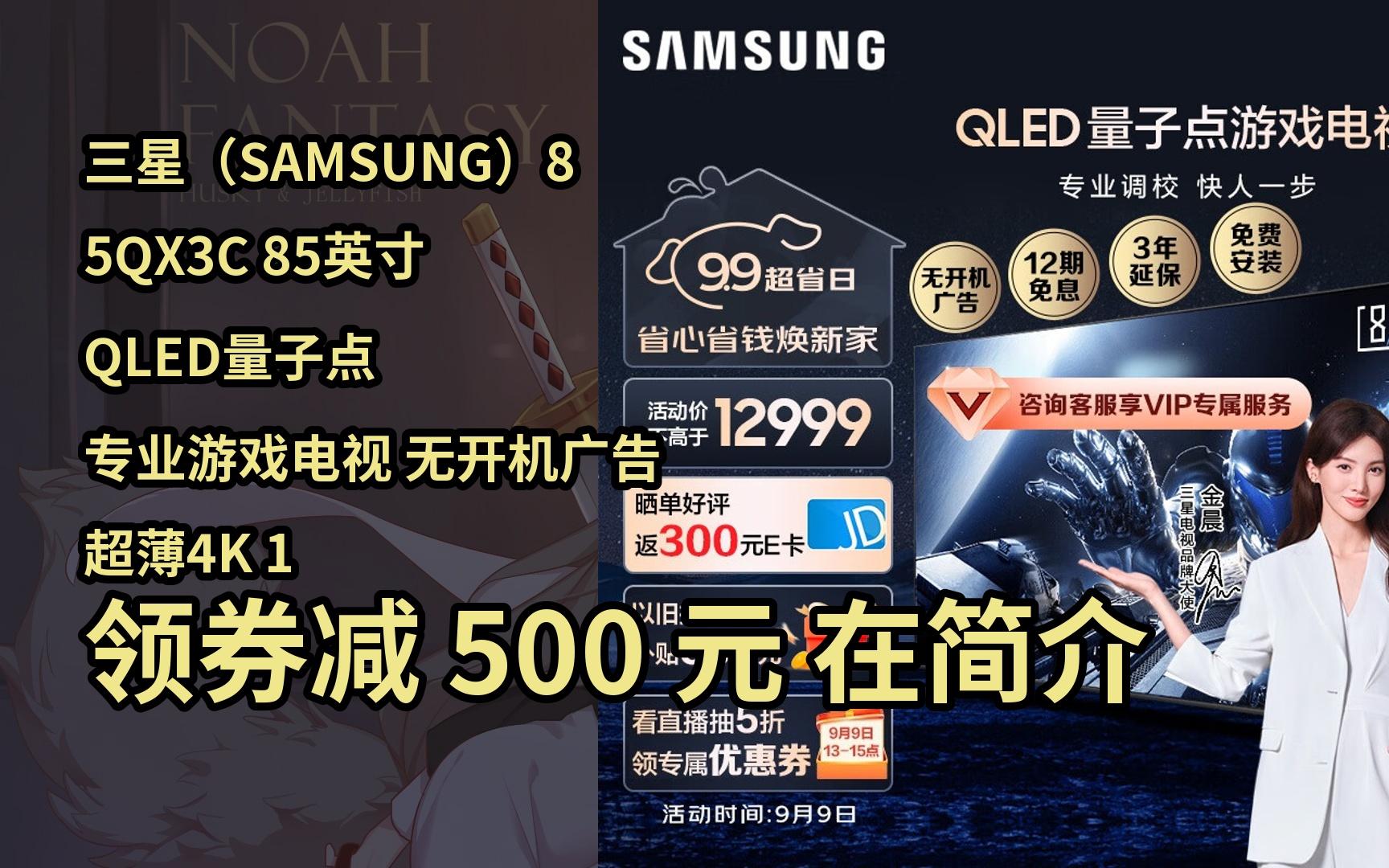 三星(samsung)85qx3c 85英寸 qled量子点 专业游戏电视 无开机广告