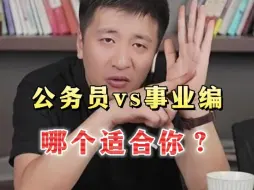 Download Video: 同为铁饭碗，公务员和事业编你还傻傻分不清？？？